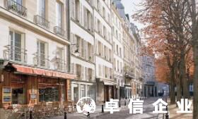 剖析：法國(guó)創(chuàng)業(yè)環(huán)境詳細(xì)分解 2022法國(guó)公司注冊(cè)代辦