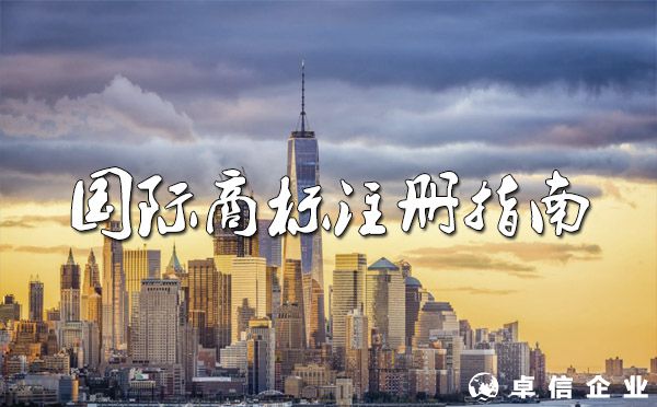 2022國際商標(biāo)注冊(cè)指南?。ㄍ緩健⒘鞒獭①M(fèi)用）