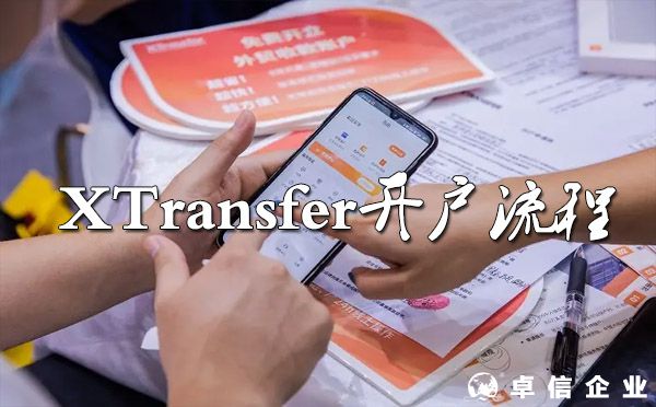 如何申請(qǐng)XTransfer全球收款賬戶？（開戶流程）