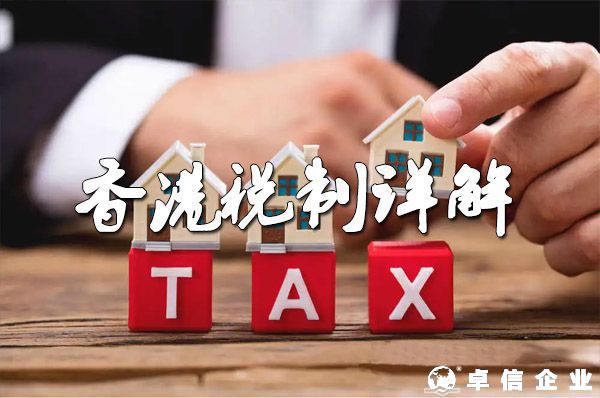 詳細(xì)說明2022年香港稅收制度的特點