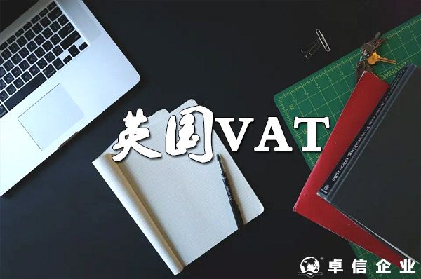 關(guān)于英國(guó)VAT計(jì)算、征收、退稅！