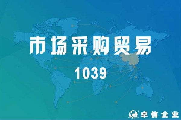 市場采購貿(mào)易方式試點(diǎn)再次擴(kuò)圍——“1039模式”，讓中小微出海變簡單