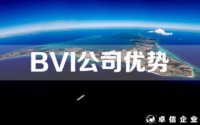 BVI公司的優(yōu)勢(shì)及如何注冊(cè)BVI公司